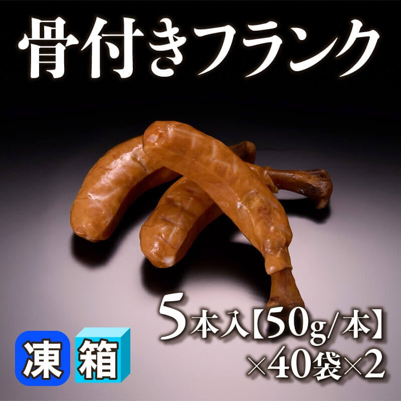 ［箱売］骨付きフランク 400本［50g］（5本入×40袋×2）〈冷凍〉