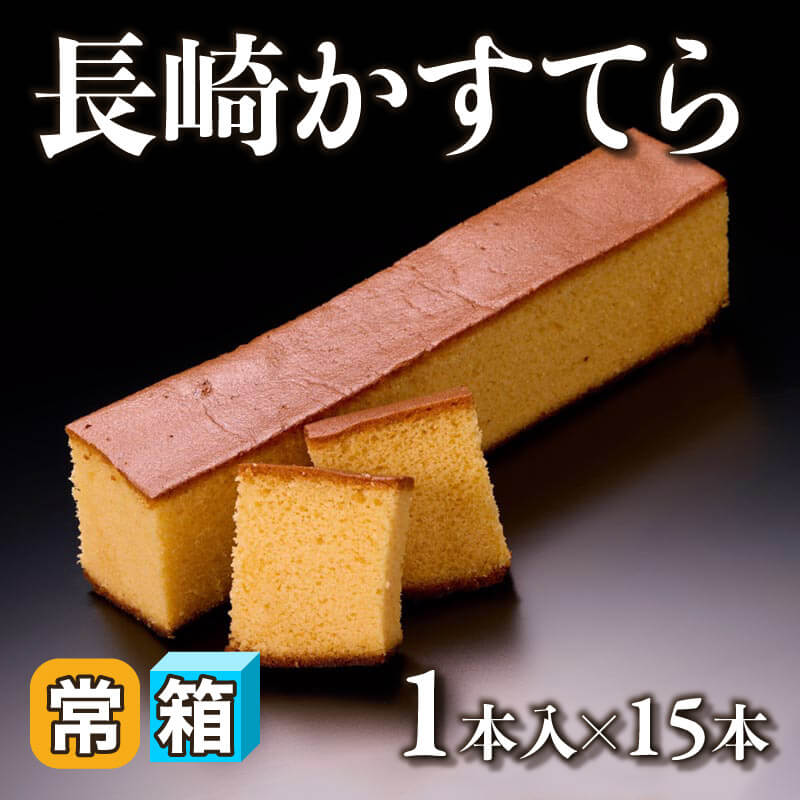 ［箱売］長崎かすてら 15本（1本入×15本）〈常温〉