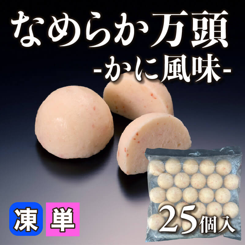 ［小売］なめらか万頭 -かに風味-（25個入）〈冷凍〉