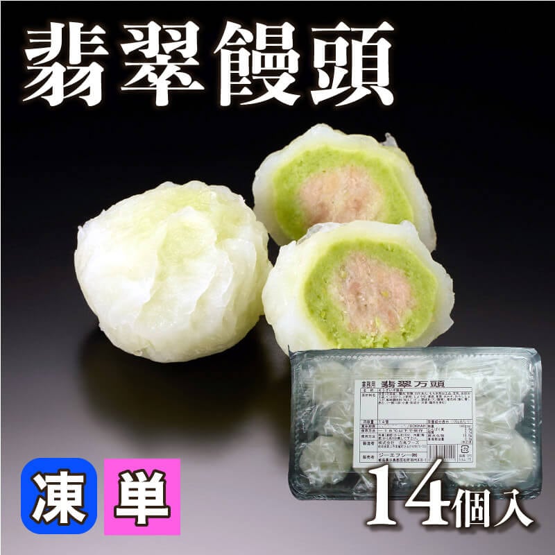 ［小売］翡翠饅頭（14個入）〈冷凍〉