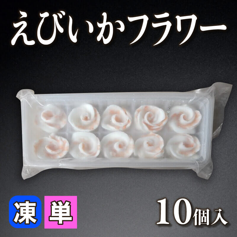［小売］えびいかフラワー（10個入）〈冷凍〉