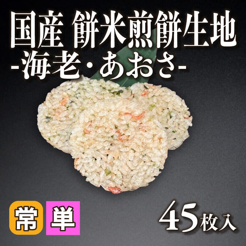 ［小売］国産 餅米煎餅生地 -海老・あおさ-（45枚入）〈常温〉