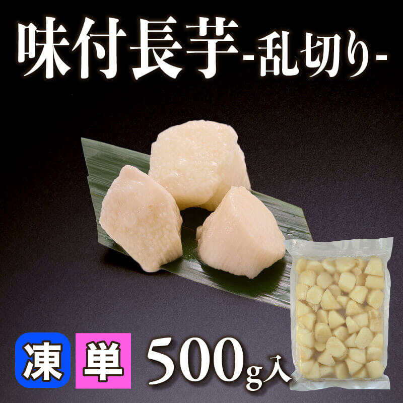 ［小売］味付長芋 -乱切り-（500g入）〈冷凍〉