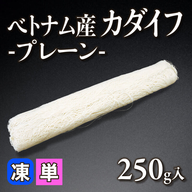 ［小売］ベトナム産 カダイフ -プレーン-（250g入）〈冷凍〉