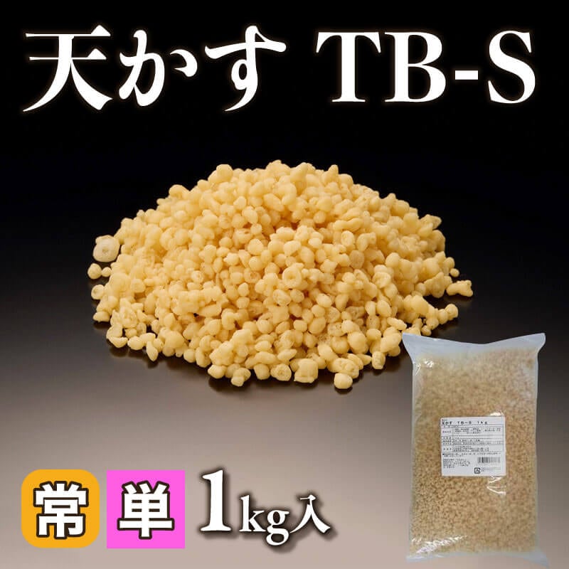 ［小売］天かす TB-S（1kg入）〈常温〉