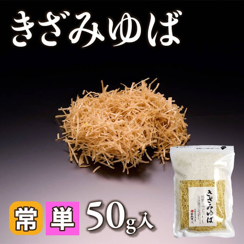 ［小売］きざみゆば（50g入）〈常温〉