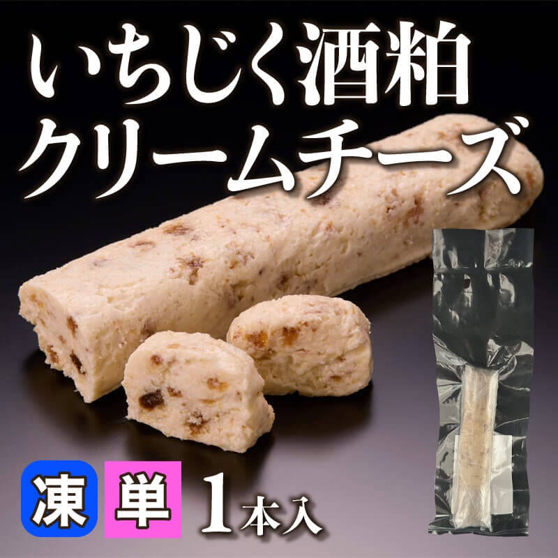 ［小売］いちじく酒粕クリームチーズ（1本入）〈冷凍〉