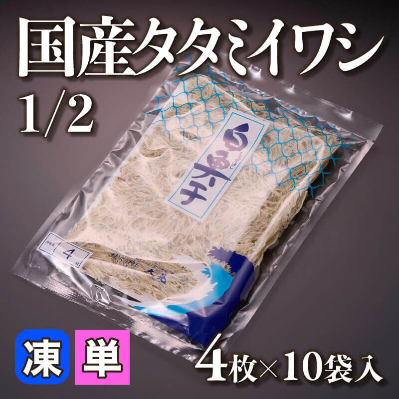 ［小売］国産タタミイワシ（4枚×10袋入）〈冷凍〉