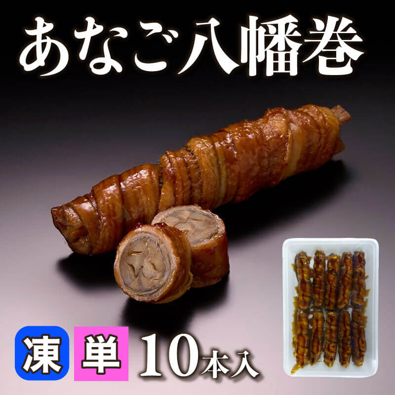 ［小売］あなご八幡巻（10本入）〈冷凍〉