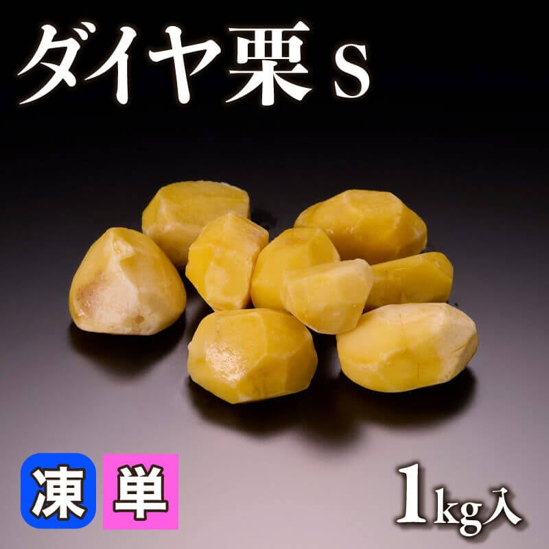 ［小売］ダイヤ栗［S］（1kg入）〈冷凍〉