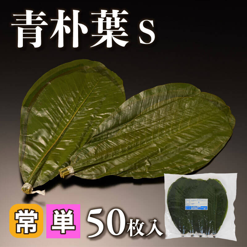 ［小売］青朴葉［S］（50枚入）〈常温〉
