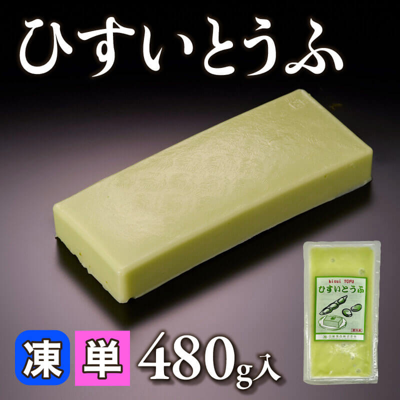 ［小売］ひすいとうふ（480g入）〈冷凍〉