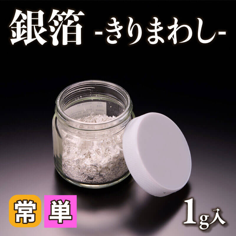［小売］銀箔 -きりまわし-（1g入）〈常温〉