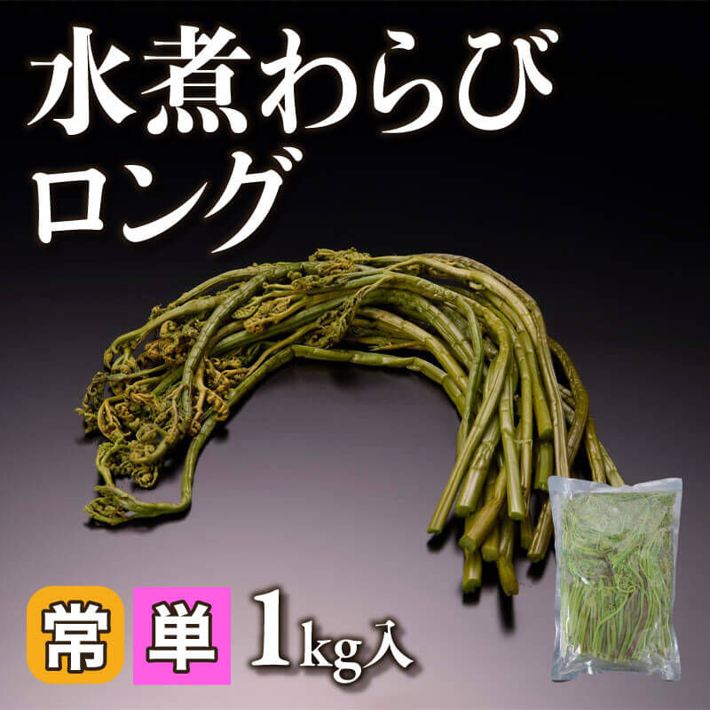 ［小売］水煮わらびロング（1kg入）〈常温〉