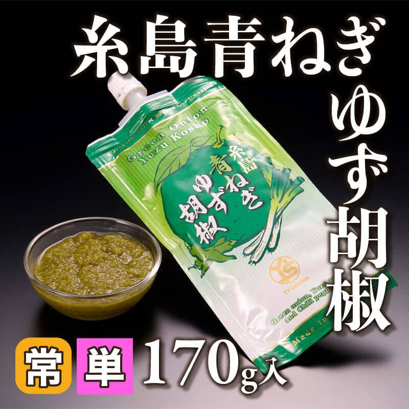 ［小売］糸島青ねぎゆず胡椒（170g入）〈常温〉