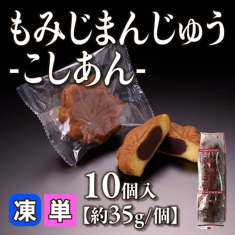 ［小売］もみじまんじゅう［35g/個］（10個入）〈冷凍〉