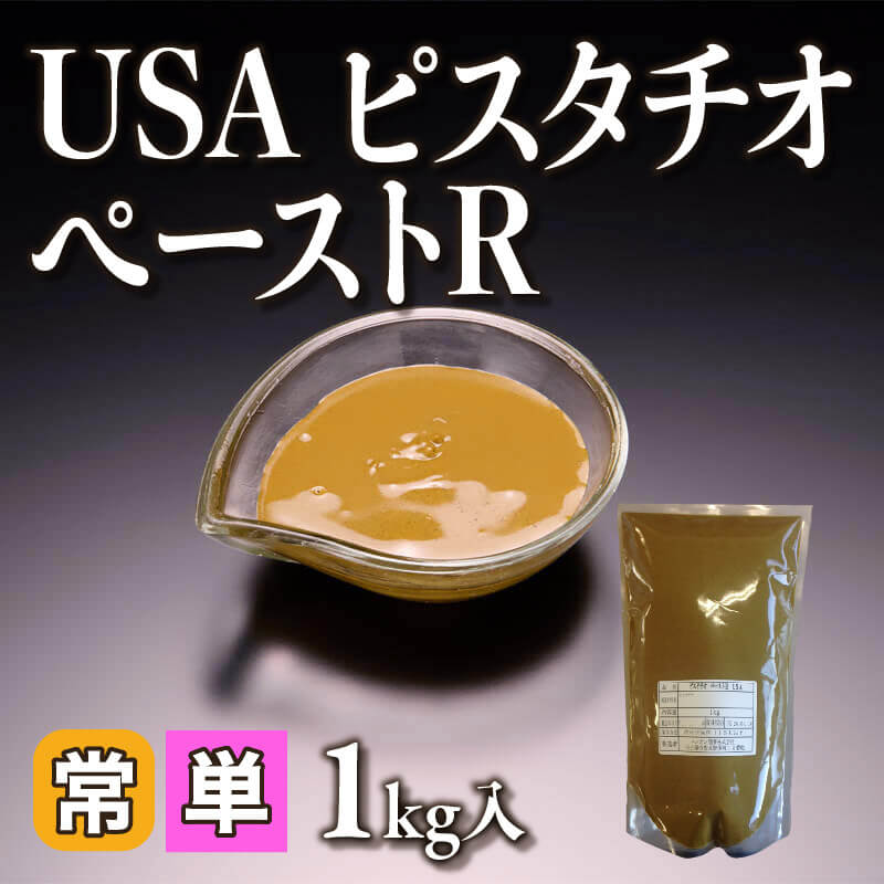 ［小売］USA ピスタチオペーストR［200-240g］（1kg入）〈常温〉
