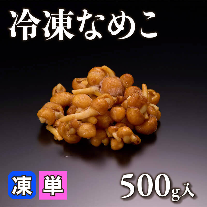 山形産 オッキーなめこ 1kg入×10袋｜飲食業務用仕入れ注文専門