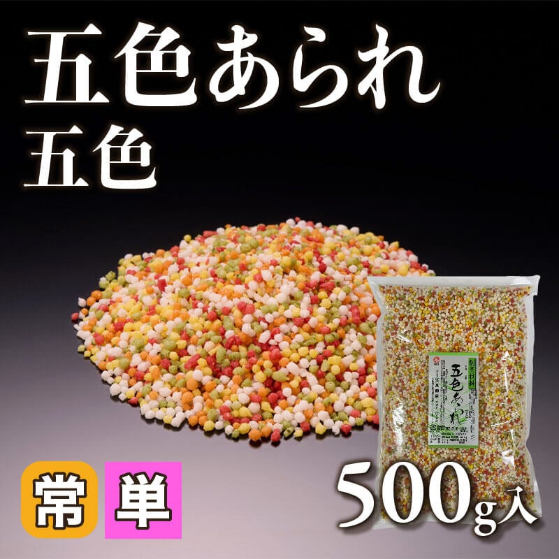 ［小売］五色あられ -五色-（500g入）〈常温〉