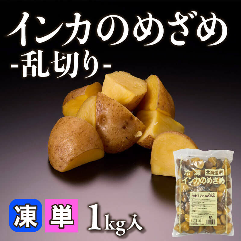 ［小売］インカのめざめ -乱切り-（1kg入）〈冷凍〉