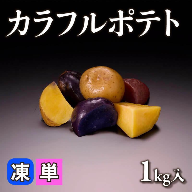 ［小売］カラフルポテト（1kg入）〈冷凍〉