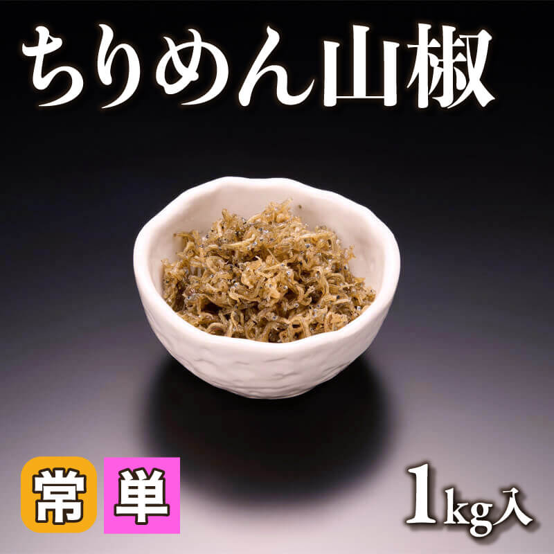 ［小売］ちりめん山椒（1kg入）〈常温〉