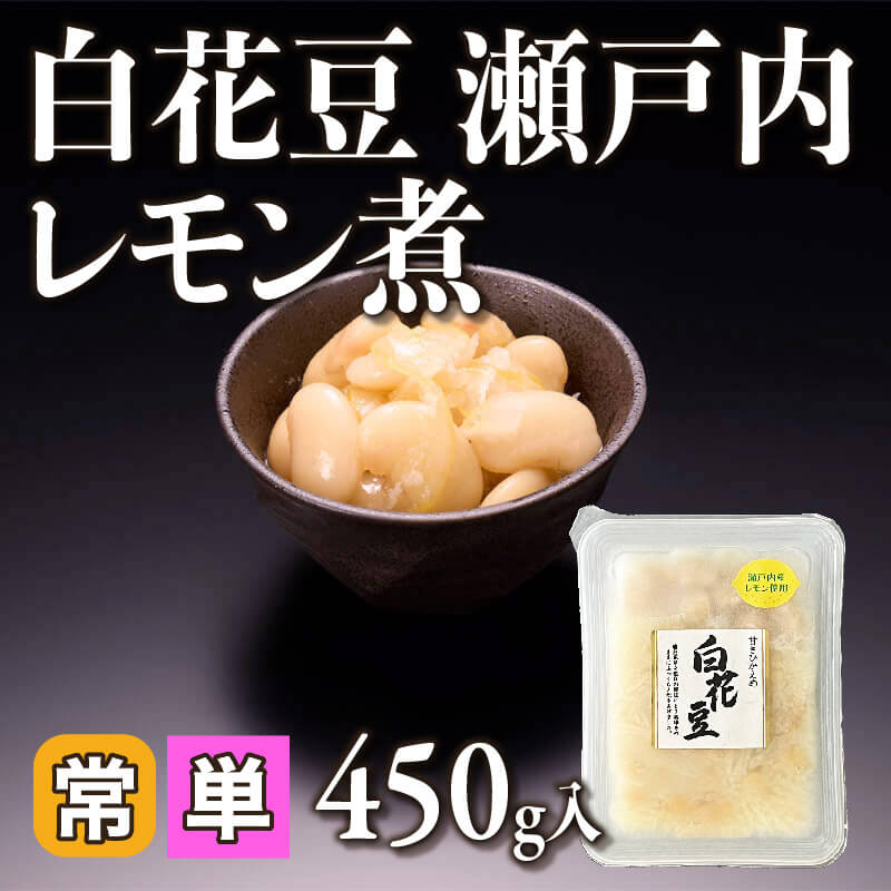 ［小売］白花豆 瀬戸内レモン煮（450g入）〈常温〉