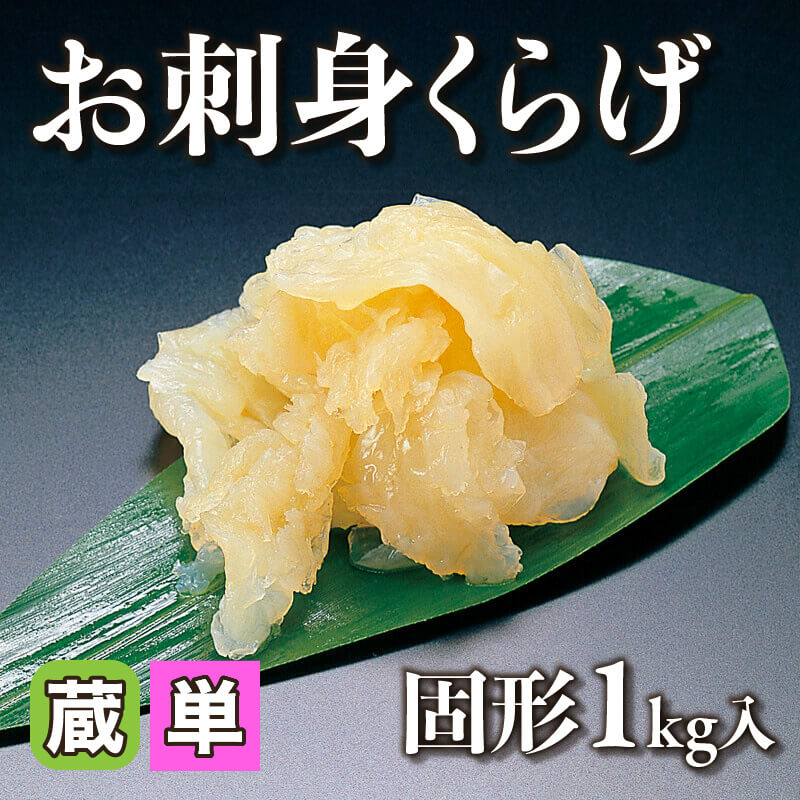 ［小売］お刺身くらげ（固形1kg入）〈冷蔵〉