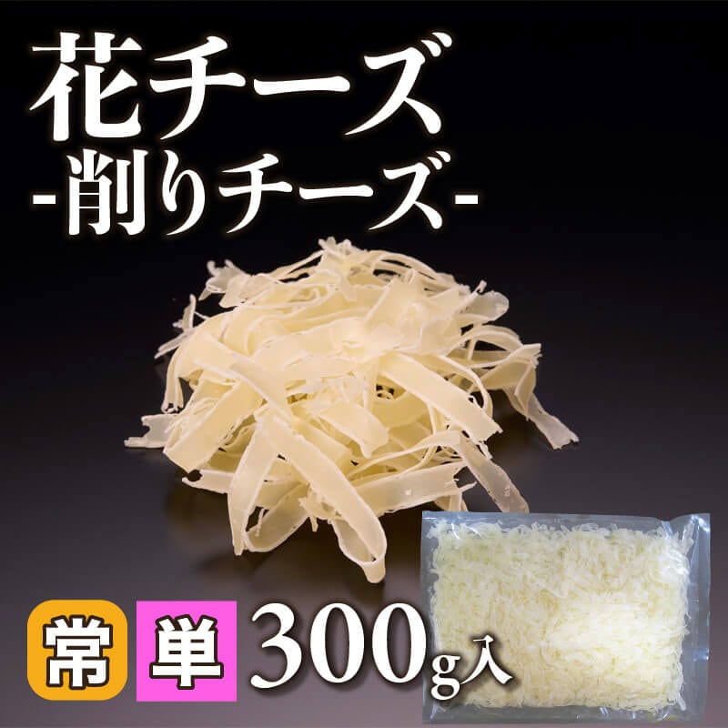 ［小売］花チーズ -削りチーズ-（300g入）〈常温〉