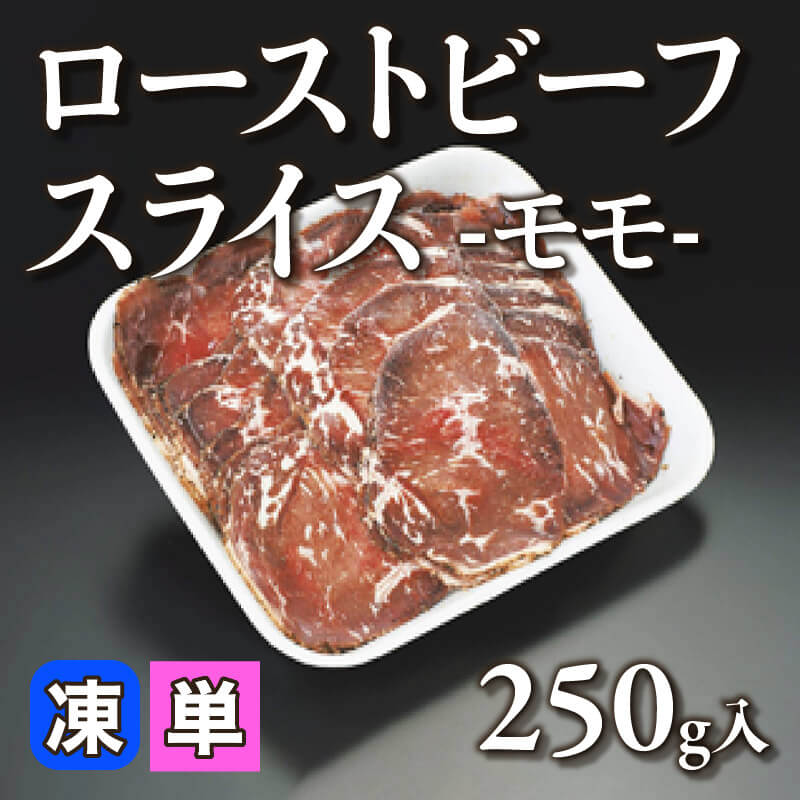 ［小売］ローストビーフスライス -モモ-（250g入）〈冷凍〉