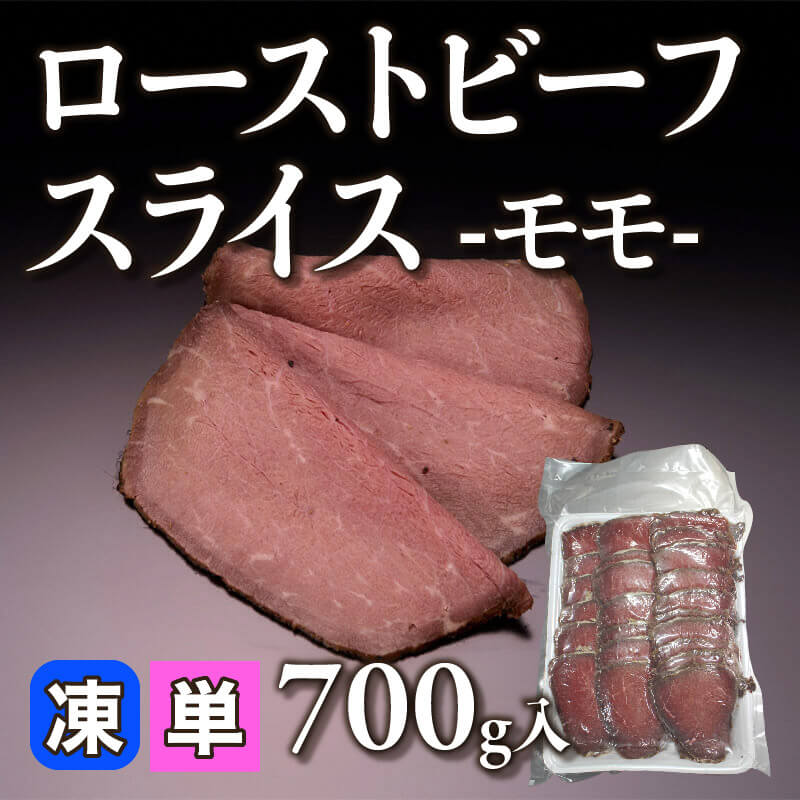 ［小売］ローストビーフスライス -モモ-（700g入）〈冷凍〉