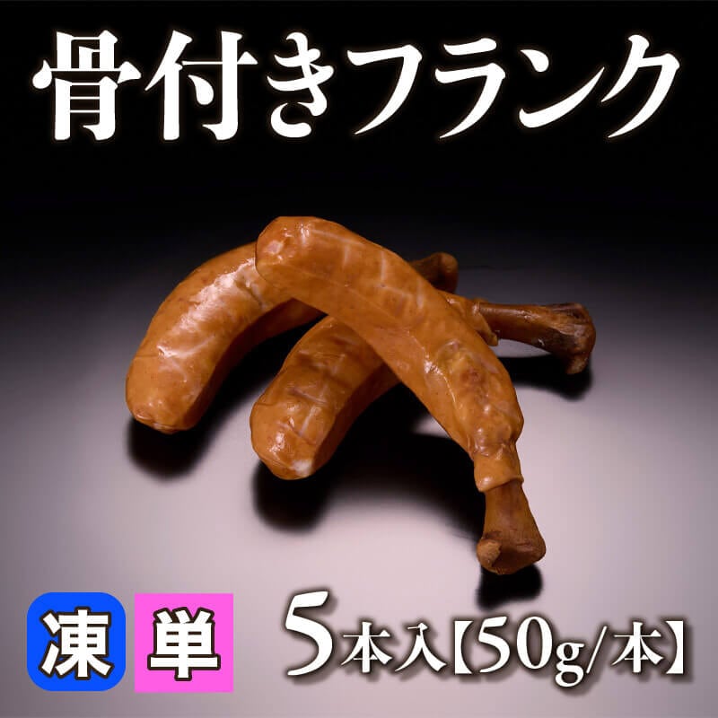 ［小売］骨付きフランク［50g］（5本入）〈冷凍〉