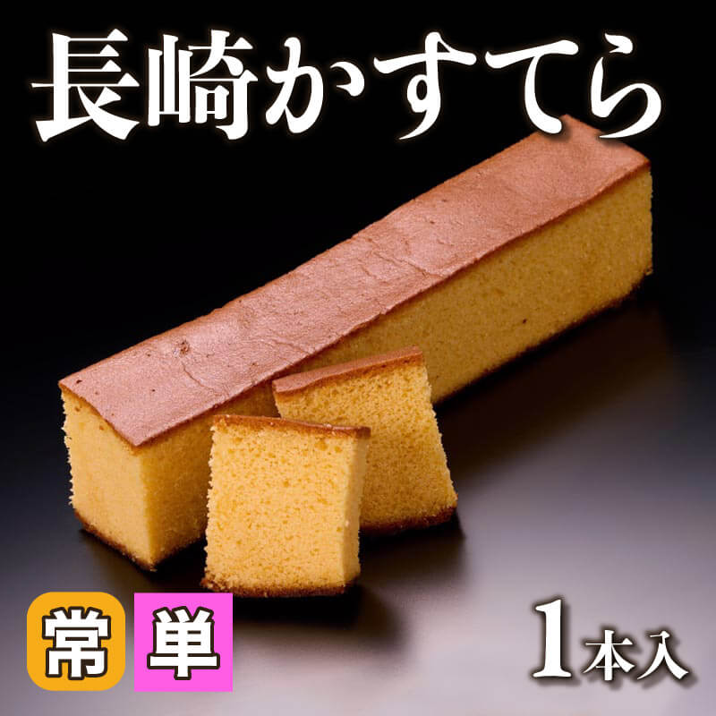 ［小売］長崎かすてら（1本入）〈常温〉