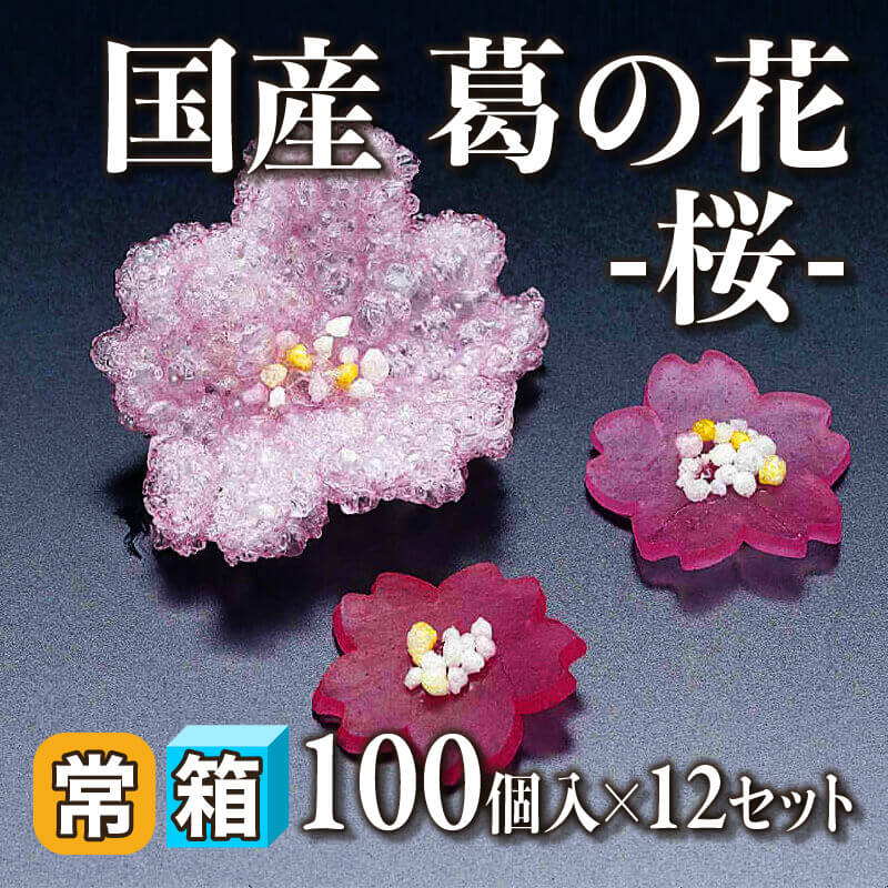 ［箱売］国産 葛の花 -桜- 1200個（100個入×12セット）〈常温〉