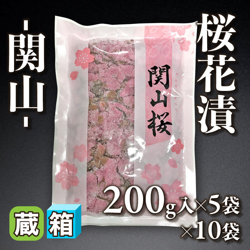 ［箱売］桜花漬 -関山- 50袋（200g×5袋入×10袋）〈冷蔵〉
