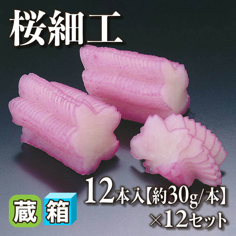 ［箱売］桜細工［約30g/本］144本（12本入×12セット）〈冷蔵〉