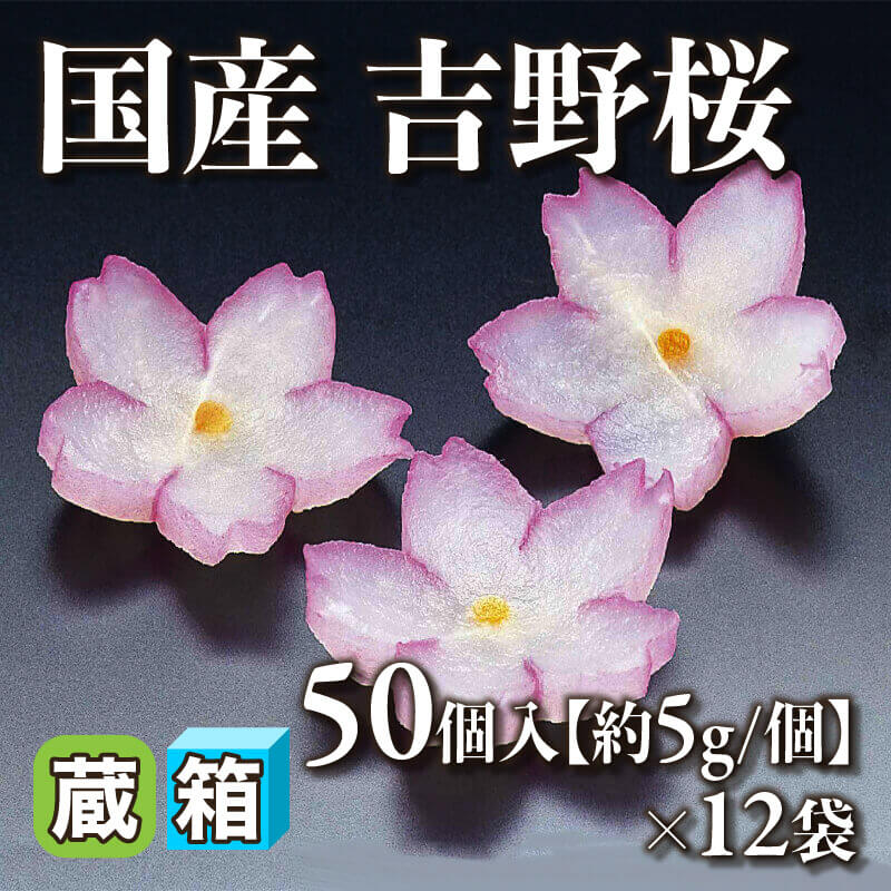 ［箱売］国産 吉野桜［約5g/個］600個（50個入×12袋）〈冷蔵〉