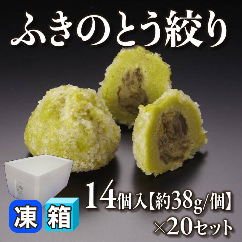 ［箱売］ふきのとう絞り［約38g/個］280個（14個入×20セット）〈冷凍〉