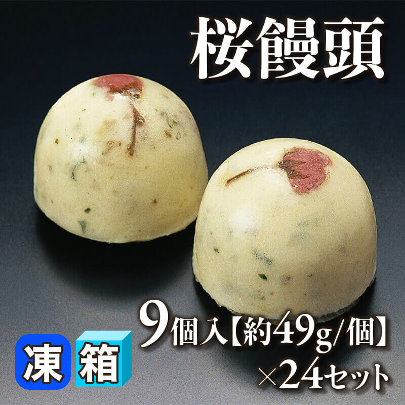 ［箱売］桜饅頭［約49g/個］216個（9個入×24セット）〈冷凍〉