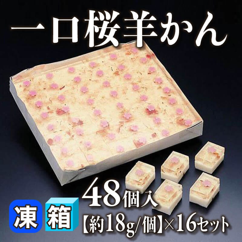 一口桜羊かん 48個入×16セット｜飲食業務用仕入れ注文専門 フーディー