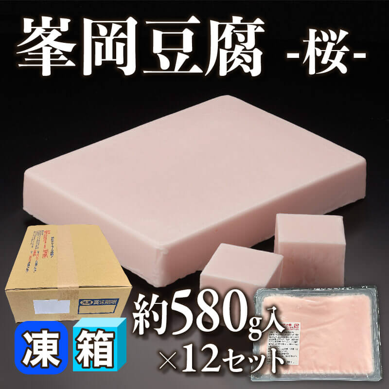 ［箱売］峯岡豆腐 -桜- 6.96kg（約580g入×12セット）〈冷凍〉