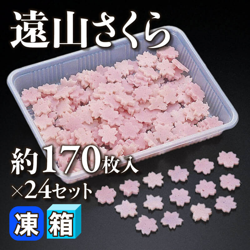 遠山さくら 300g・約170枚入×24セット｜飲食業務用仕入れ注文専門