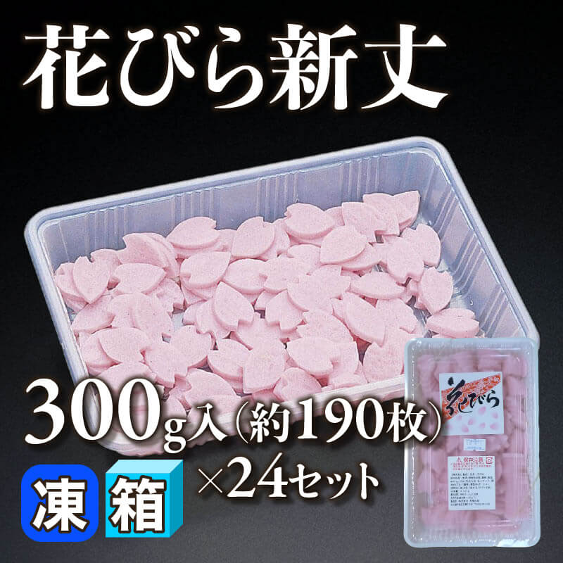 花びら新丈 300g入×24セット｜飲食業務用仕入れ注文専門 フーディーズ