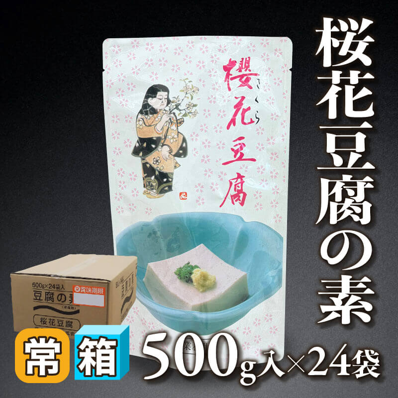 ［箱売］桜花豆腐の素 12kg（500g入×24袋）〈常温〉