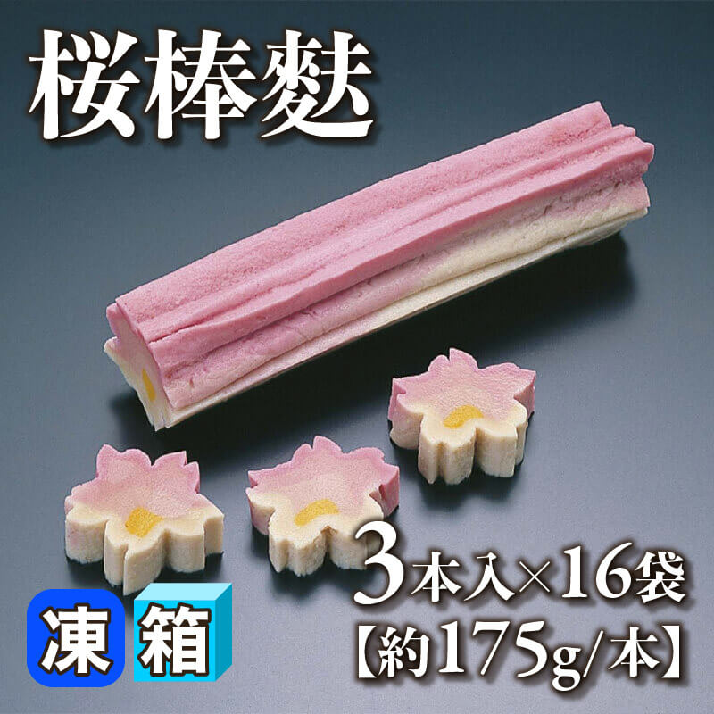 ［箱売］桜棒麩［大・約175g/本］48本（3本入×16袋）〈冷凍〉