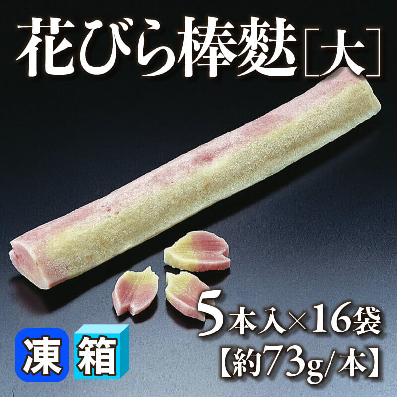 ［箱売］花びら棒麩［約73g/本］80本（5本入×16袋）〈冷凍〉