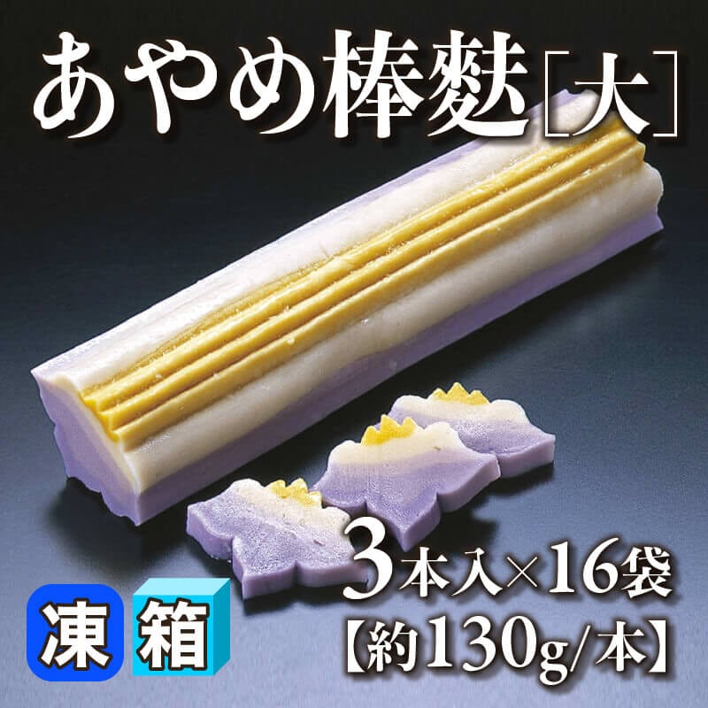 ［箱売］あやめ棒麩［大・約130g/本］48本（3本入×16袋）〈冷凍〉