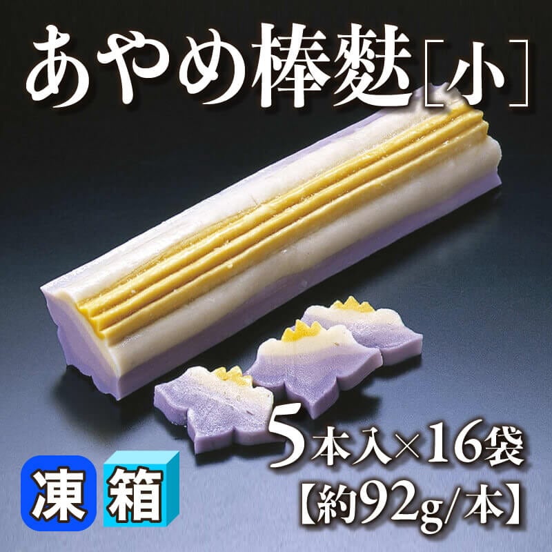 ［箱売］あやめ棒麩［小・約92g/本］80本（5本入×16袋）〈冷凍〉