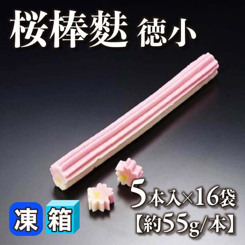 ［箱売］桜棒麩［特小・約55g/本］80本（5本入×16袋）〈冷凍〉