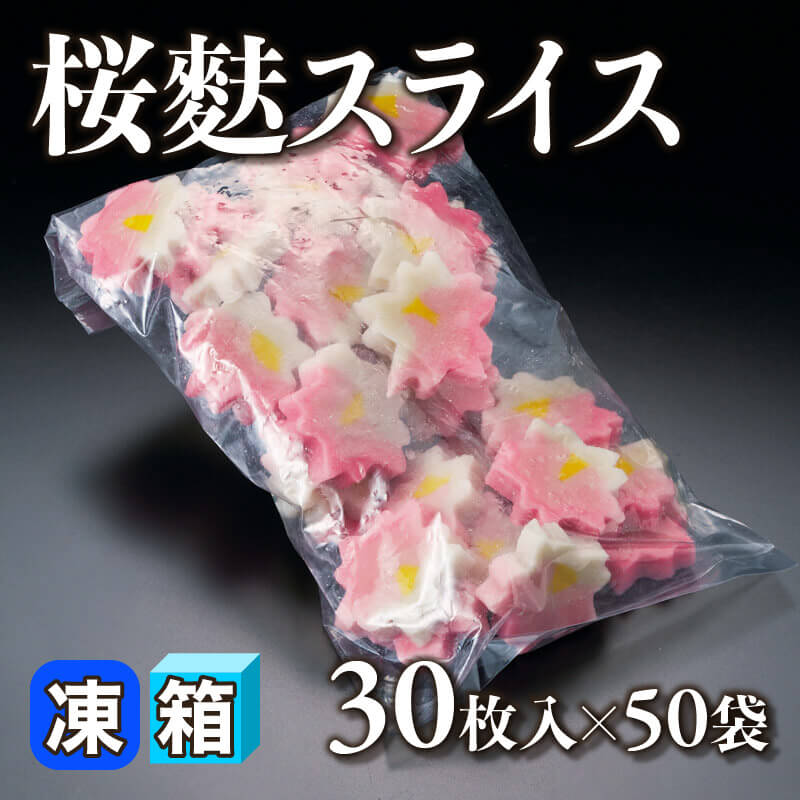 ［箱売］桜麩スライス 1500枚（30枚入×50袋）〈冷凍〉